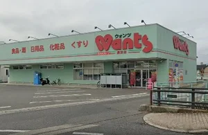 ウォンツ 長束店まで徒歩5分