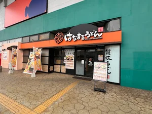はなまるうどん 福山三吉店まで車で9分