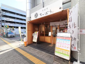 蕎麦処てっぽう 幟町店まで徒歩４分