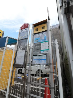 霞町バス停まで徒歩１分