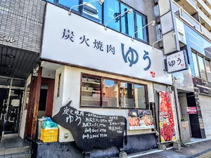 炭火焼肉ゆうまで徒歩7分
