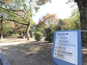 平和記念公園まで徒歩4分