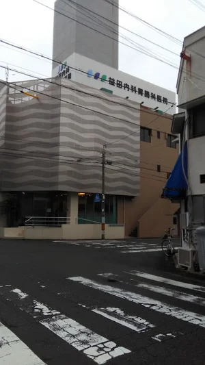 益田内科胃腸科医院まで徒歩１分