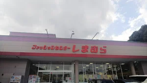 ファッションセンターしまむら 長楽寺店まで徒歩５分