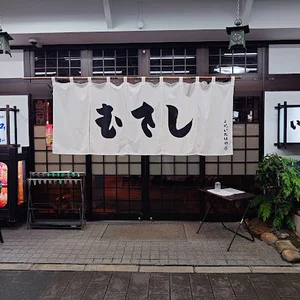 むすびのむさし 土橋店 いろりやまで徒歩3分