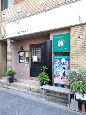 まぐろ専門店 彩々たなかまで徒歩1分