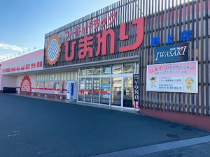 フード＆ドラッグひまわり野上店まで徒歩３分