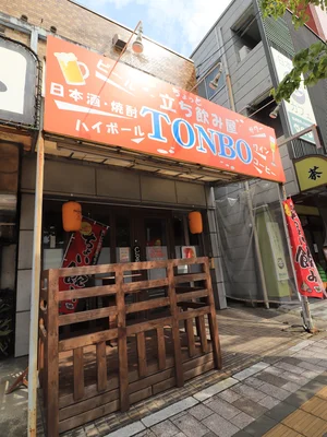 立ち飲み屋TONBOまで徒歩20分