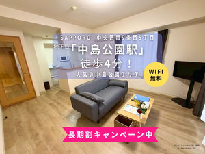 北海道の家具家電付きマンスリーマンション「JOGマンスリー中島公園 101・１LDK(No.1238839)」メイン画像