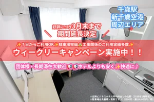 北海道のマンスリーマンション・ウィークリーマンション「156室 新築!!【複数室可／退去時清掃費以外オール込み】アイルーム千歳（駐車場契約可。部屋数割引あり） ワンルーム(No.1241465)」メイン画像