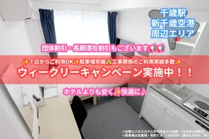 のマンスリーマンション・ウィークリーマンション「156室 新築!!【複数室可／退去時清掃費以外オール込み】アイルーム千歳（駐車場契約可。部屋数割引あり） ワンルーム(No.1241465)」メイン画像