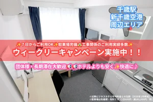 のマンスリーマンション・ウィークリーマンション「156室 新築!!【複数室可／退去時清掃費以外オール込み】アイルーム千歳（駐車場契約可。部屋数割引あり） ワンルーム(No.1241465)」メイン画像