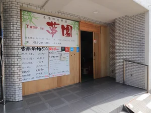 本場四川料理　夢園まで徒歩１分