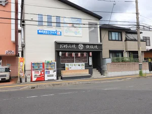 お好み焼き ビストラまで徒歩7分