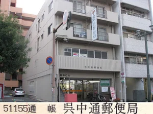 呉中通郵便局まで徒歩6分