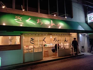 きくちゃん (旧 お好み焼き めいじ)まで徒歩1分