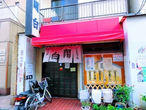 ジンギスカン焼 関白まで徒歩4分