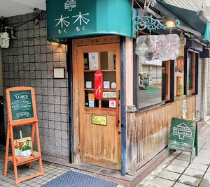 カリーレストラン 木木(もくもく)まで徒歩2分