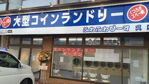 コインランドリー 敷布団も洗える ふわふわぴーす呉店まで徒歩7分