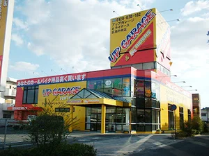 アップガレージ 広島中央店まで徒歩９分