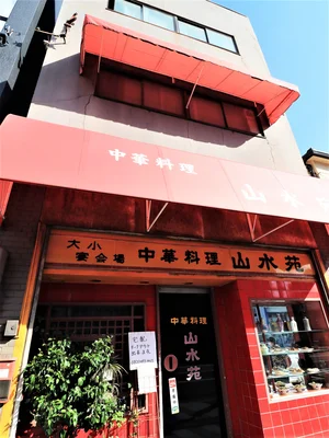 中華料理　山水苑まで徒歩７分