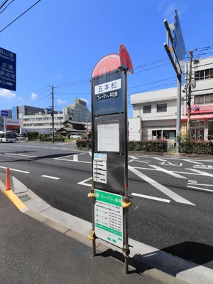 ファーマシィ本社前(五本松)バス停まで徒歩４分