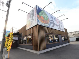 丸源ラーメン 福山引野店まで車で6分