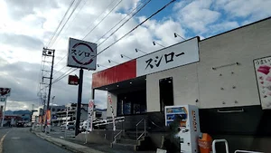 スシロー 広島長楽寺天まで徒歩9分