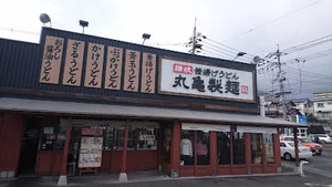 丸亀製麺広島上安まで車で5分