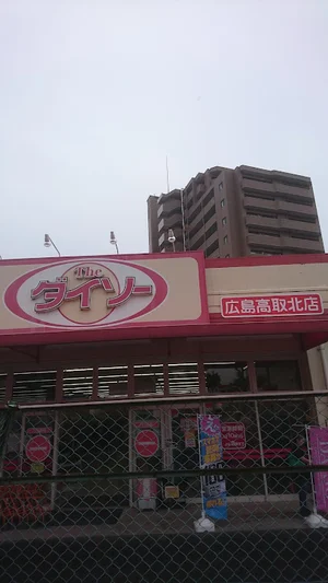 ダイソー広島高取北店まで徒歩12分