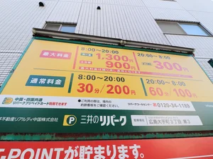 三井のリパーク 広島大手町4丁目第3 駐車場まで徒歩3分