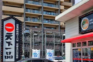 天下一品 福山光南店まで車で12分
