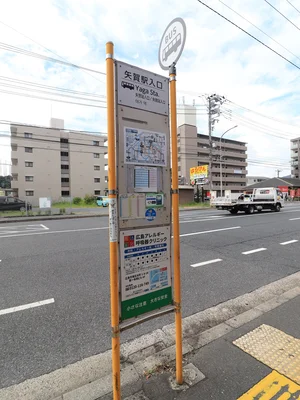 矢賀駅入口 バス停まで徒歩5分