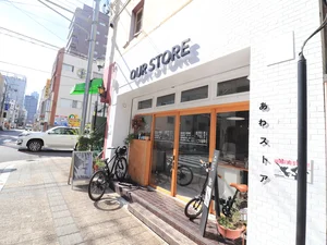 あわストア -OUR STORE-まで徒歩3分