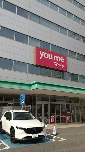 ゆめマート二葉の里店まで徒歩14分