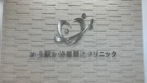広島駅前泌尿器科クリニックまで徒歩3分
