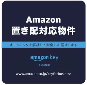Amazonの置き配　対象物件!ネット注文などで日々の生活をもっと便利に！