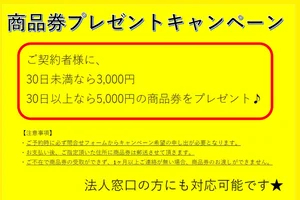 商品券プレゼントキャンペーン始めました♪