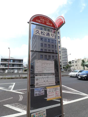 久松通バス停まで徒歩１分