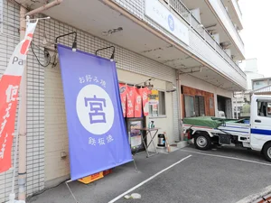 お好み焼・鉄板焼 宮まで徒歩1分