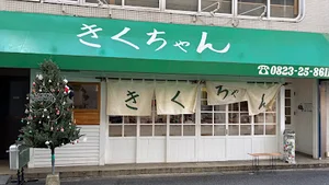 きくちゃん (旧 お好み焼き めいじ)まで徒歩5分