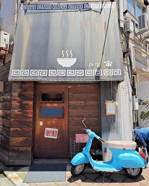 麺屋 宙まで徒歩