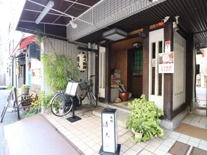 魚処 清久まで徒歩5分
