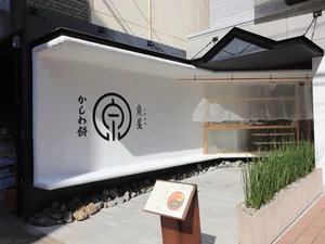 かしわ餅 泉屋まで徒歩3分