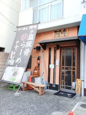ラーメン　阿吽まで徒歩１２分