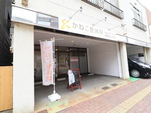かねこ整体院まで徒歩４分