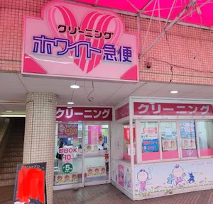 ホワイト急便 第一ドライ 五日市イズミ店まで徒歩5分