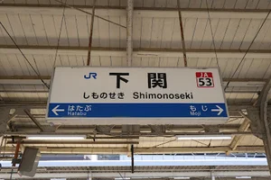 下関駅