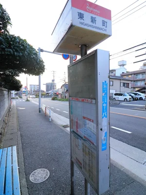 東新町バス停