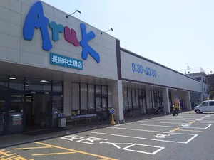 アルク長府中土居店